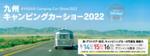 九州キャンピングカーショー2022