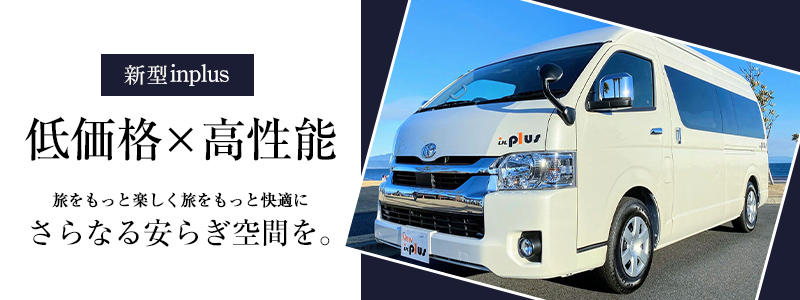 inplus キャンピングカー