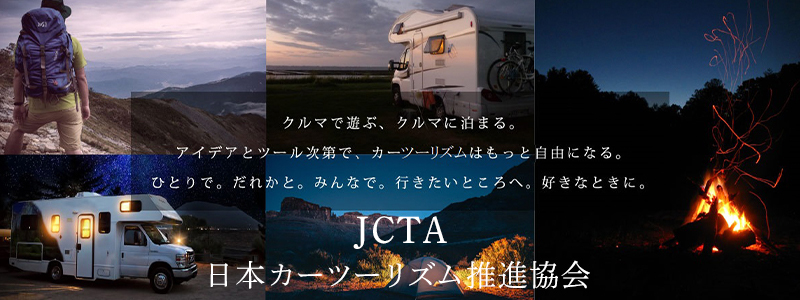 JCTA日本カーツーリズム推進協会