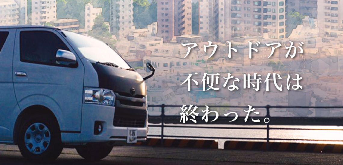 アウトドアが不便な時代は終わった。