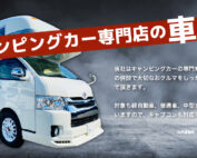 キャンピングカー専門店の車検