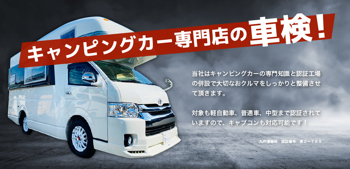 キャンピングカー専門店の車検