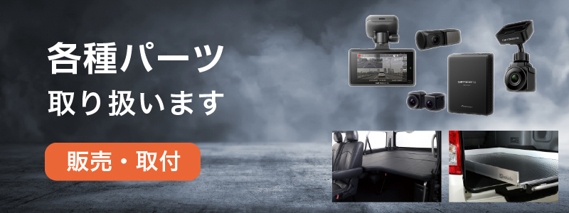 各種パーツ取扱い