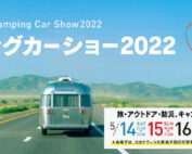 九州キャンピングカーショー2022