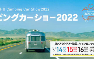 九州キャンピングカーショー2022