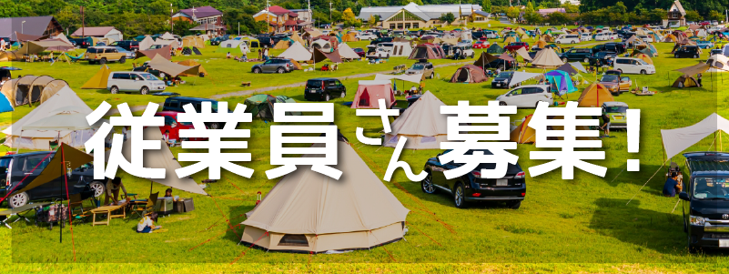 従業員さん募集