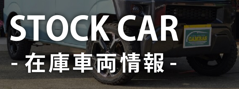 在庫車両