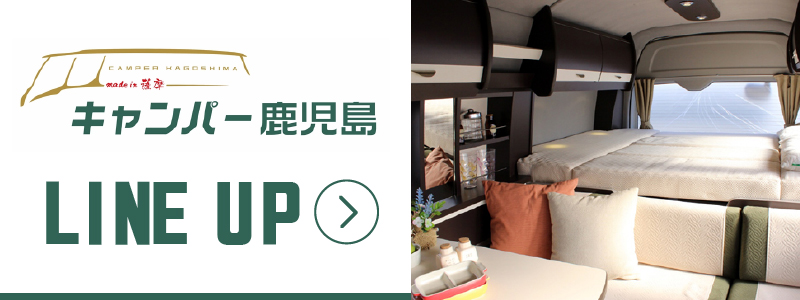 キャンパー鹿児島ラインナップ