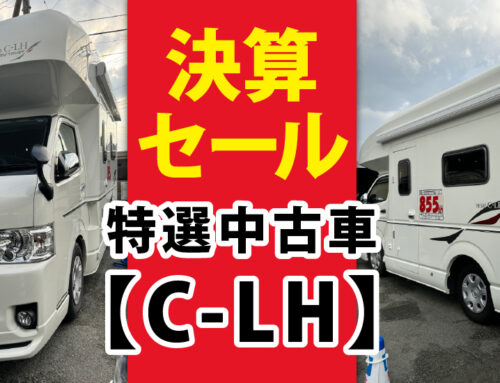 決算セール大幅値下げ　特選中古車【C-LH】！！