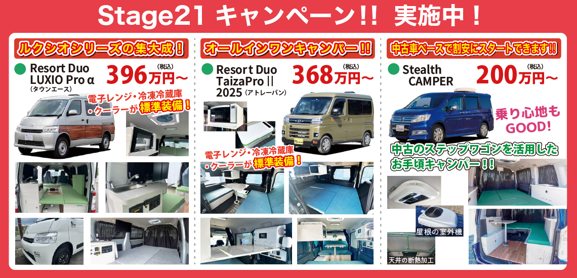 Stage21キャンペーン
