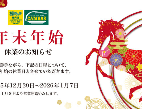 年末年始の休業日のお知らせ